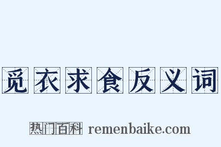 觅衣求食反义词是什么意思的图片